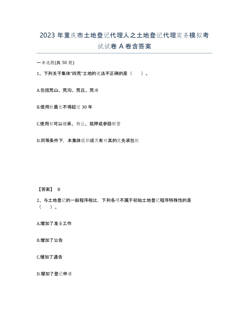 2023年重庆市土地登记代理人之土地登记代理实务模拟考试试卷A卷含答案