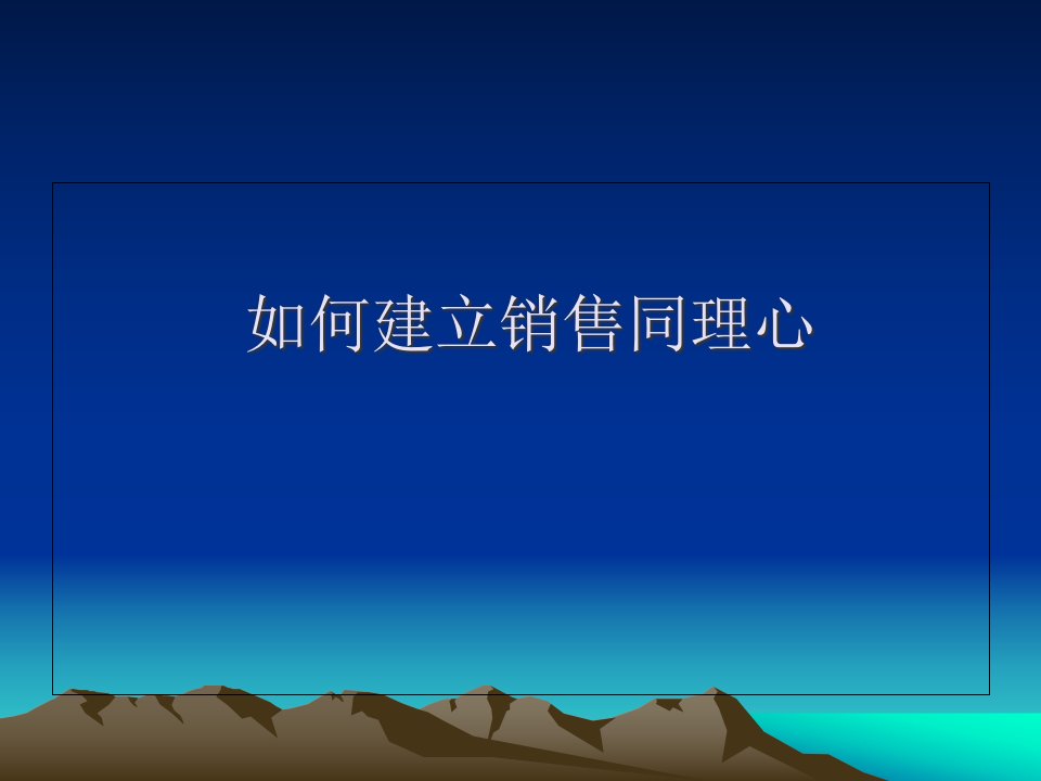 [精选]如何建立销售同理心