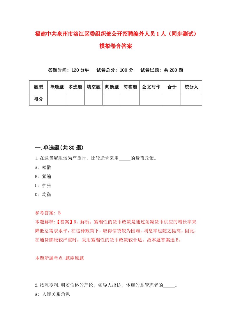 福建中共泉州市洛江区委组织部公开招聘编外人员1人同步测试模拟卷含答案1