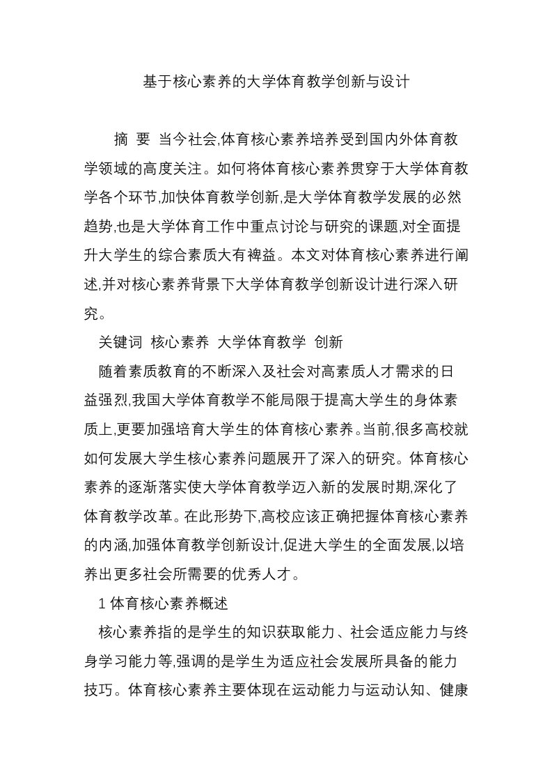 基于核心素养的大学体育教学创新与设计