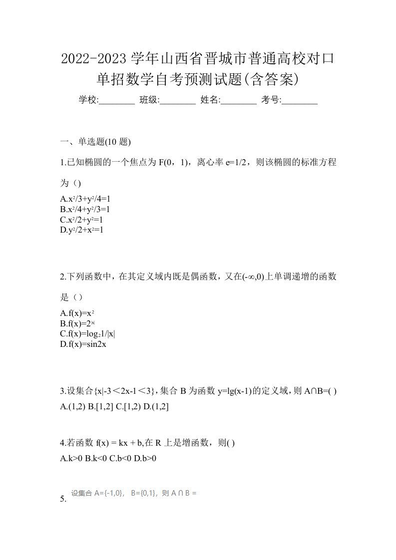 2022-2023学年山西省晋城市普通高校对口单招数学自考预测试题含答案