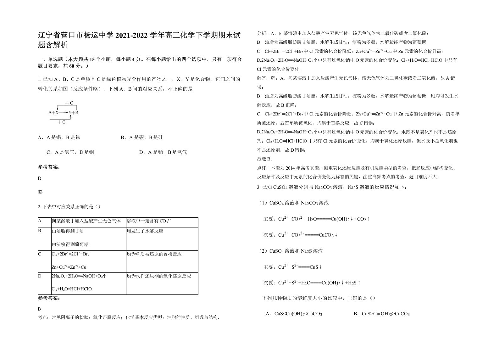 辽宁省营口市杨运中学2021-2022学年高三化学下学期期末试题含解析