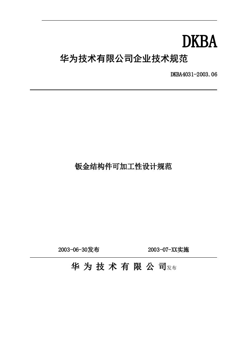 华为技术钣金结构件可加工性设计规范(很实用-检验产品加工的一个标准)