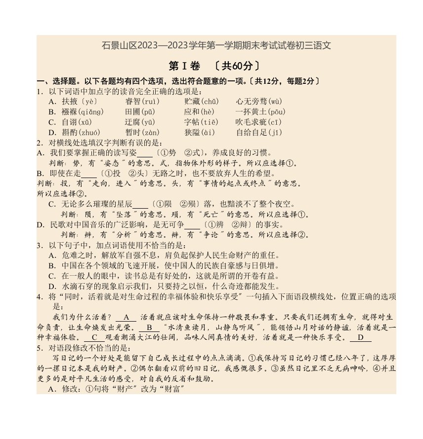 石景山区2023—2023学年第一学期期末考试试卷初三语文