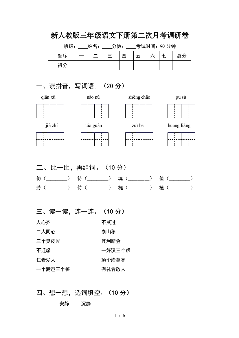 新人教版三年级语文下册第二次月考调研卷