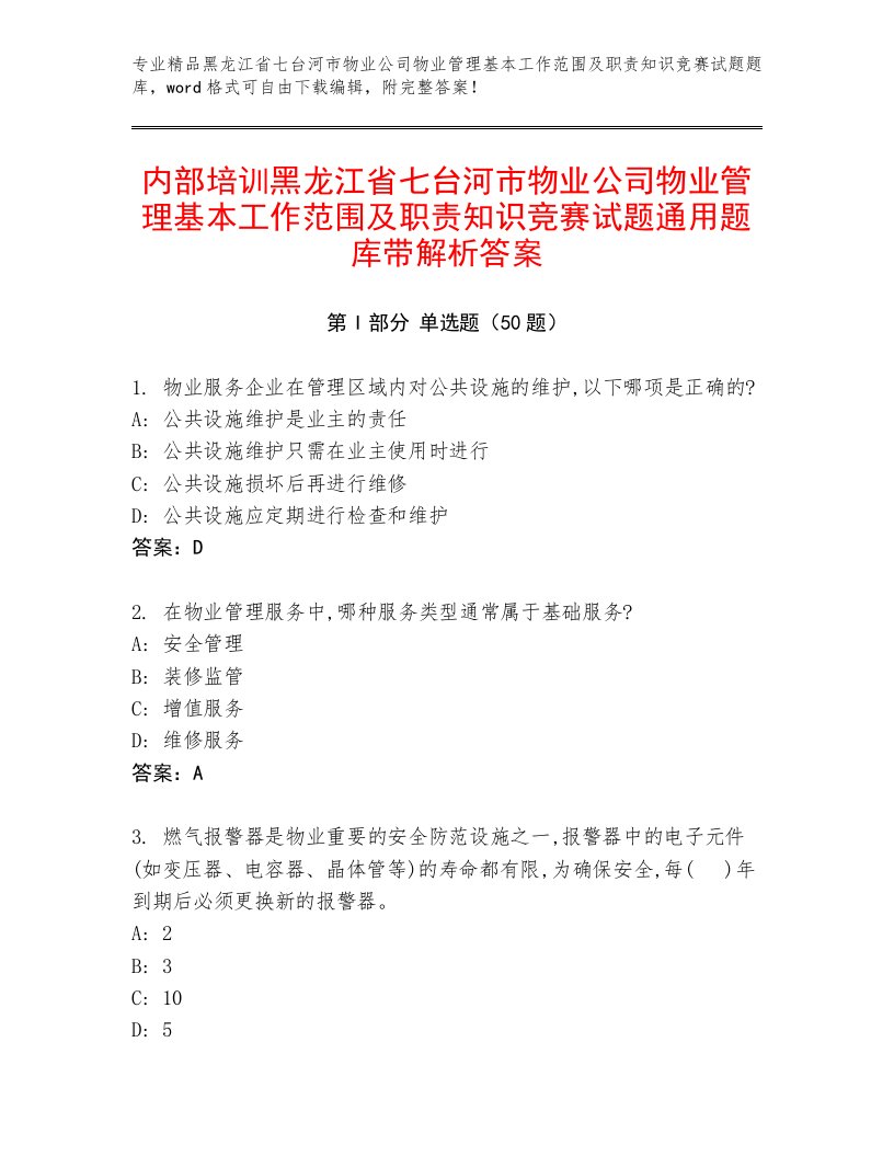 内部培训黑龙江省七台河市物业公司物业管理基本工作范围及职责知识竞赛试题通用题库带解析答案