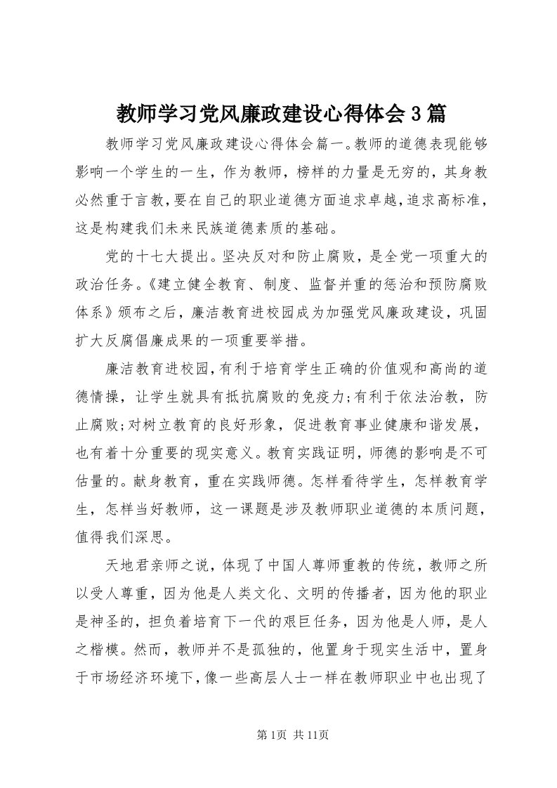 3教师学习党风廉政建设心得体会3篇