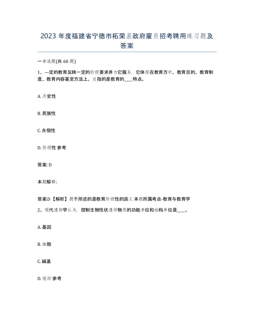 2023年度福建省宁德市柘荣县政府雇员招考聘用练习题及答案