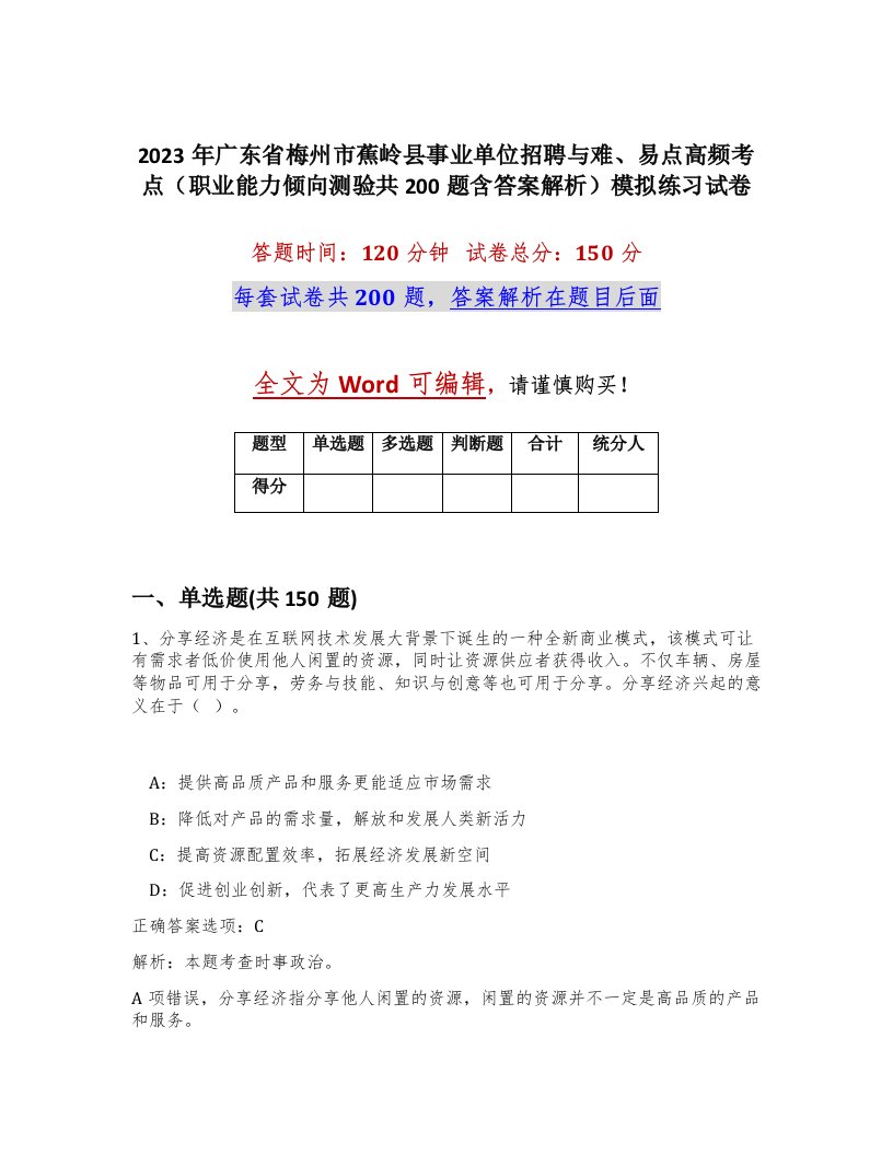 2023年广东省梅州市蕉岭县事业单位招聘与难易点高频考点职业能力倾向测验共200题含答案解析模拟练习试卷