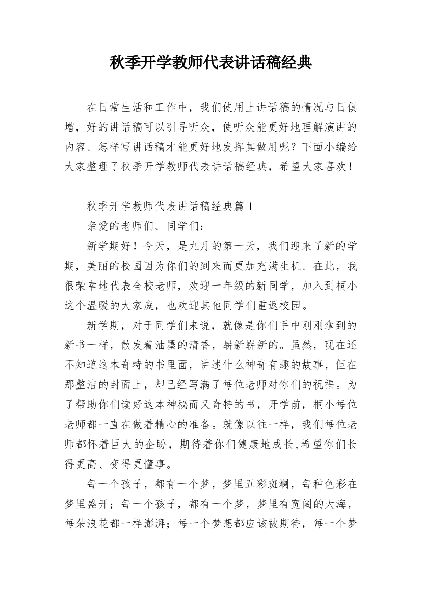 秋季开学教师代表讲话稿经典