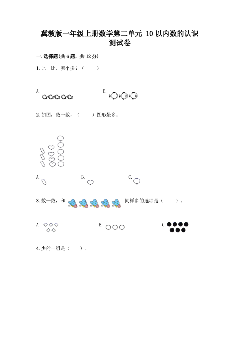 冀教版一年级上册数学第二单元-10以内数的认识-测试卷精品有答案