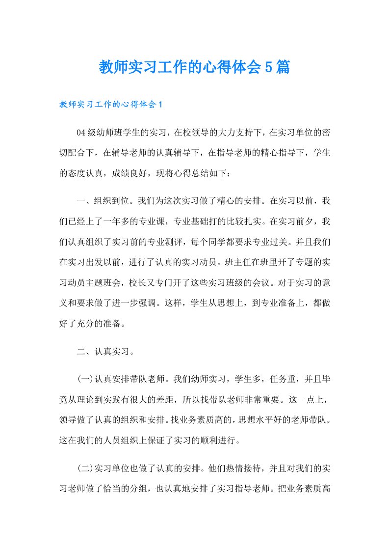 教师实习工作的心得体会5篇