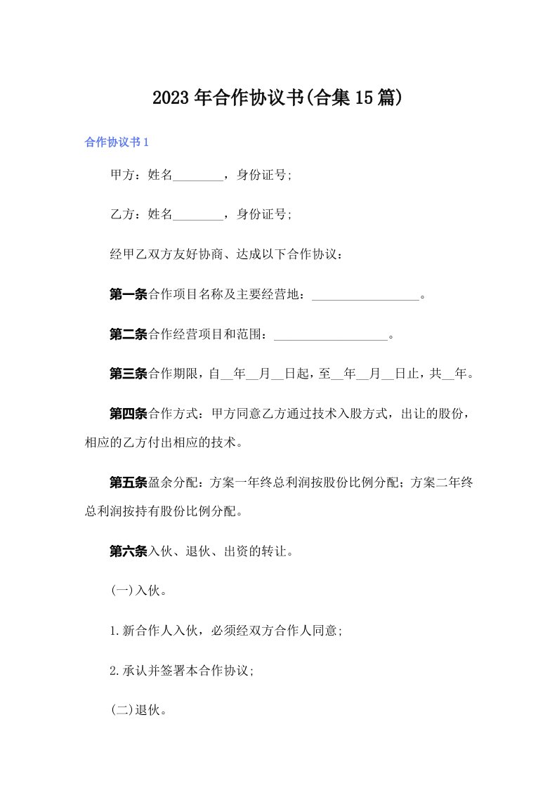 合作协议书(合集15篇)