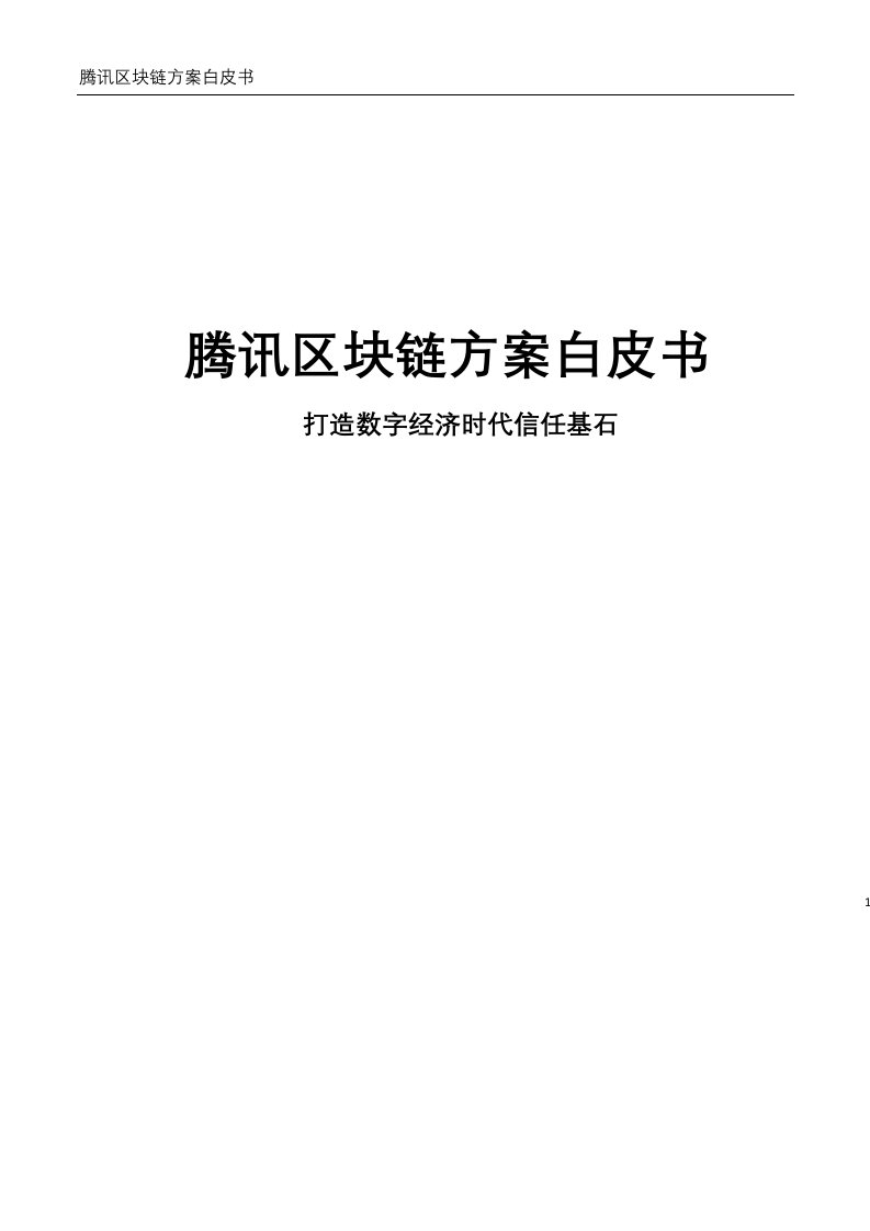 腾讯区块链方案白皮书-打造数字经济时代信任基石