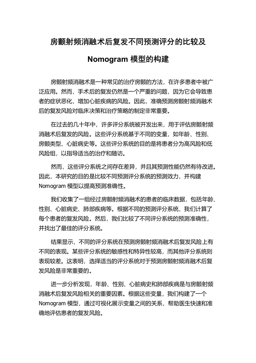 房颤射频消融术后复发不同预测评分的比较及Nomogram模型的构建