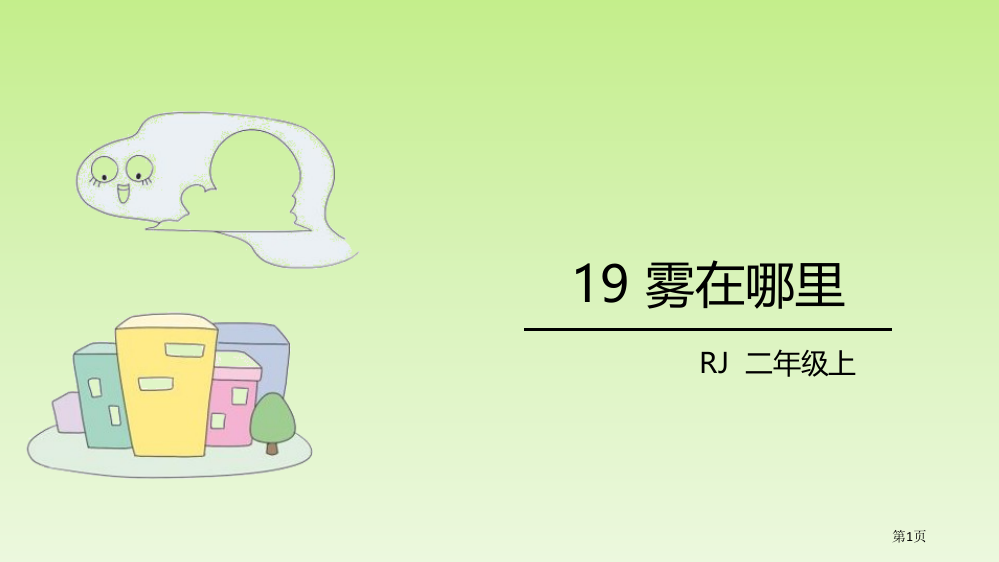 雾在哪里精品课件说课稿省公开课一等奖新名师优质课比赛一等奖课件