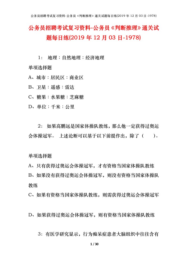 公务员招聘考试复习资料-公务员判断推理通关试题每日练2019年12月03日-1978