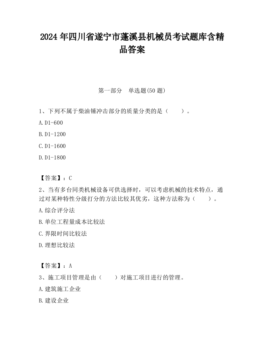 2024年四川省遂宁市蓬溪县机械员考试题库含精品答案