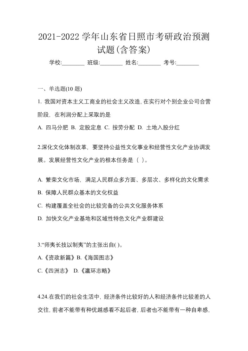 2021-2022学年山东省日照市考研政治预测试题含答案