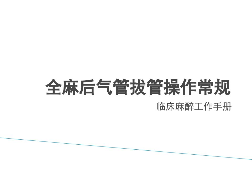 全麻后气管拔管操作常规