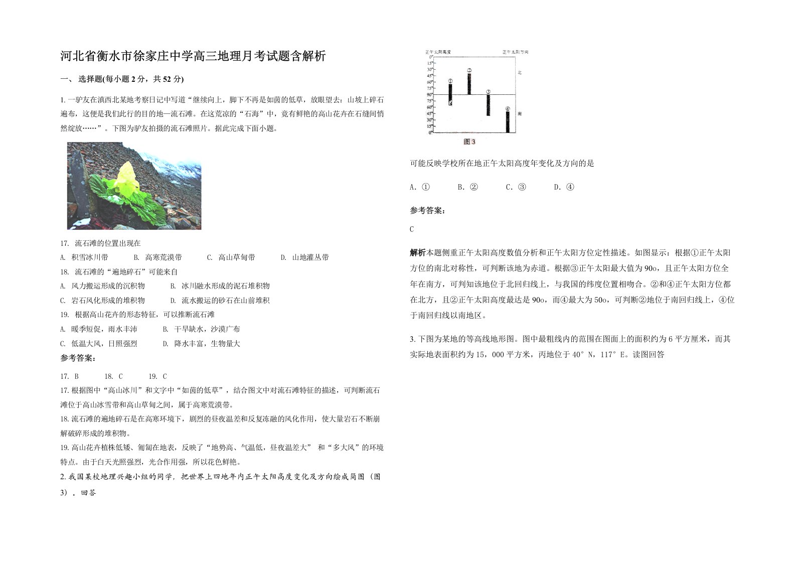 河北省衡水市徐家庄中学高三地理月考试题含解析