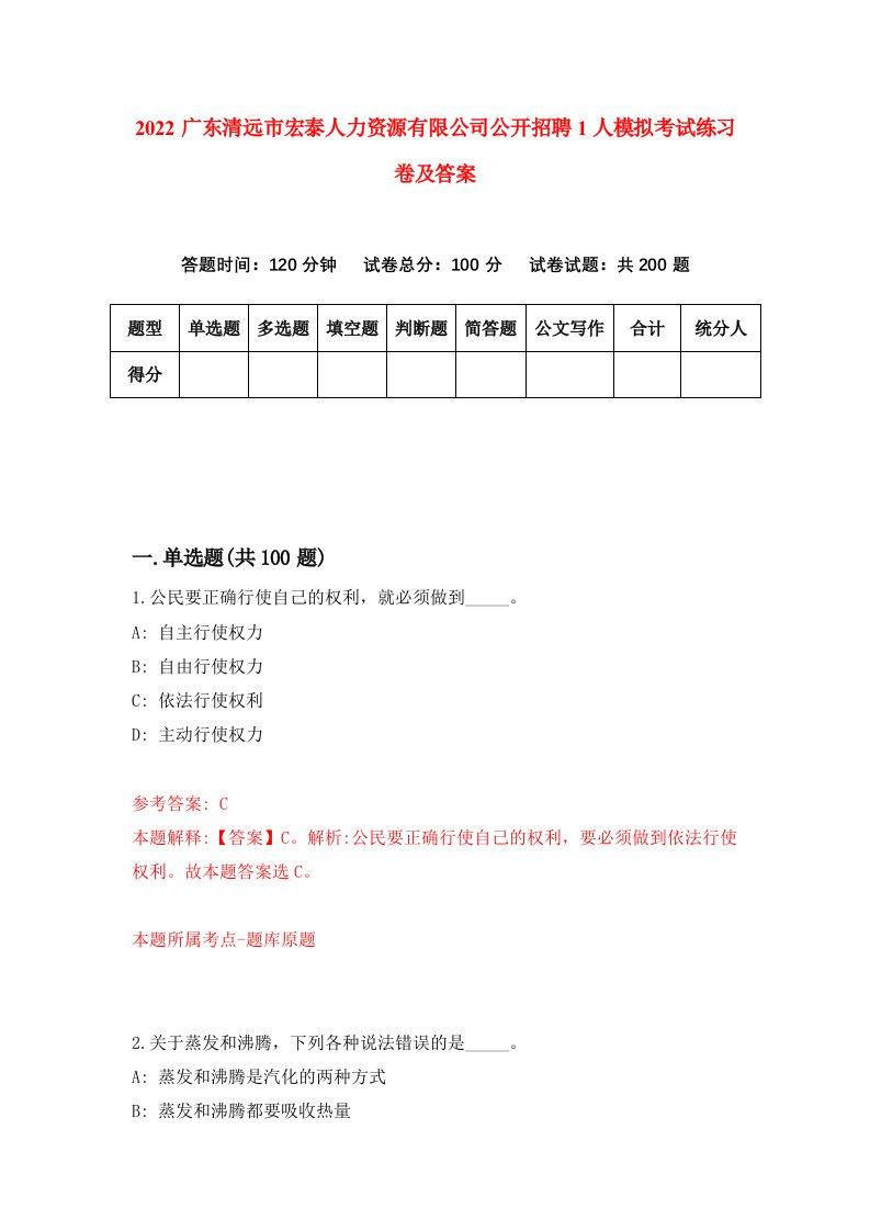 2022广东清远市宏泰人力资源有限公司公开招聘1人模拟考试练习卷及答案第3卷