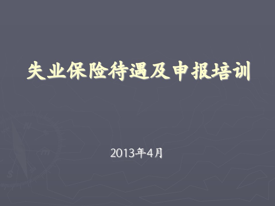 X年参保单位失业保险待遇申报讲课