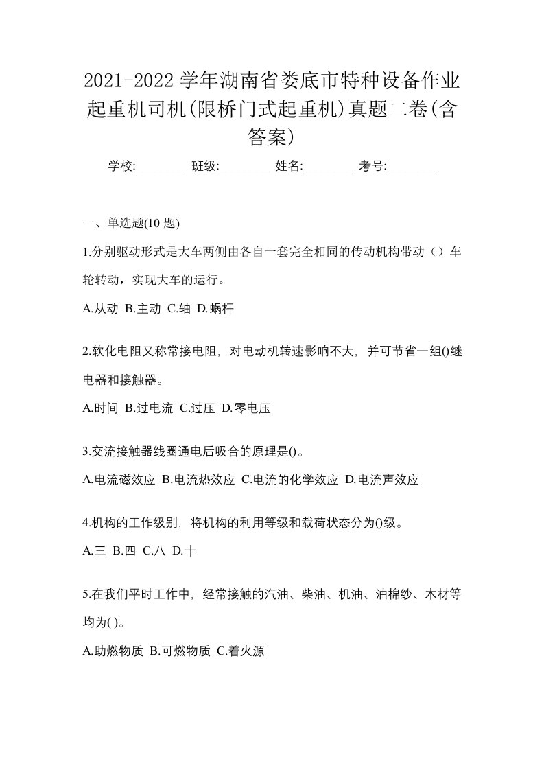 2021-2022学年湖南省娄底市特种设备作业起重机司机限桥门式起重机真题二卷含答案