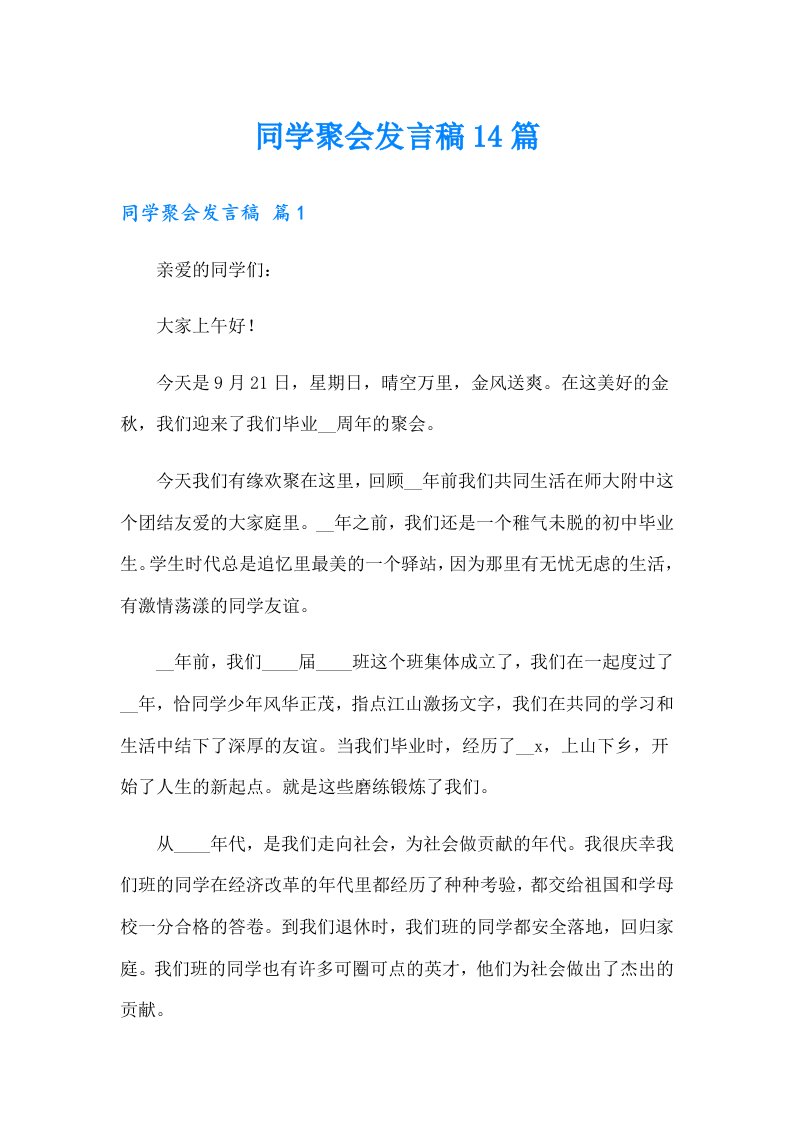 同学聚会发言稿14篇