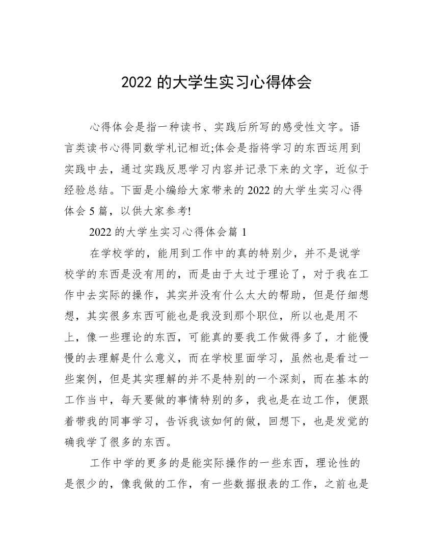 2022的大学生实习心得体会