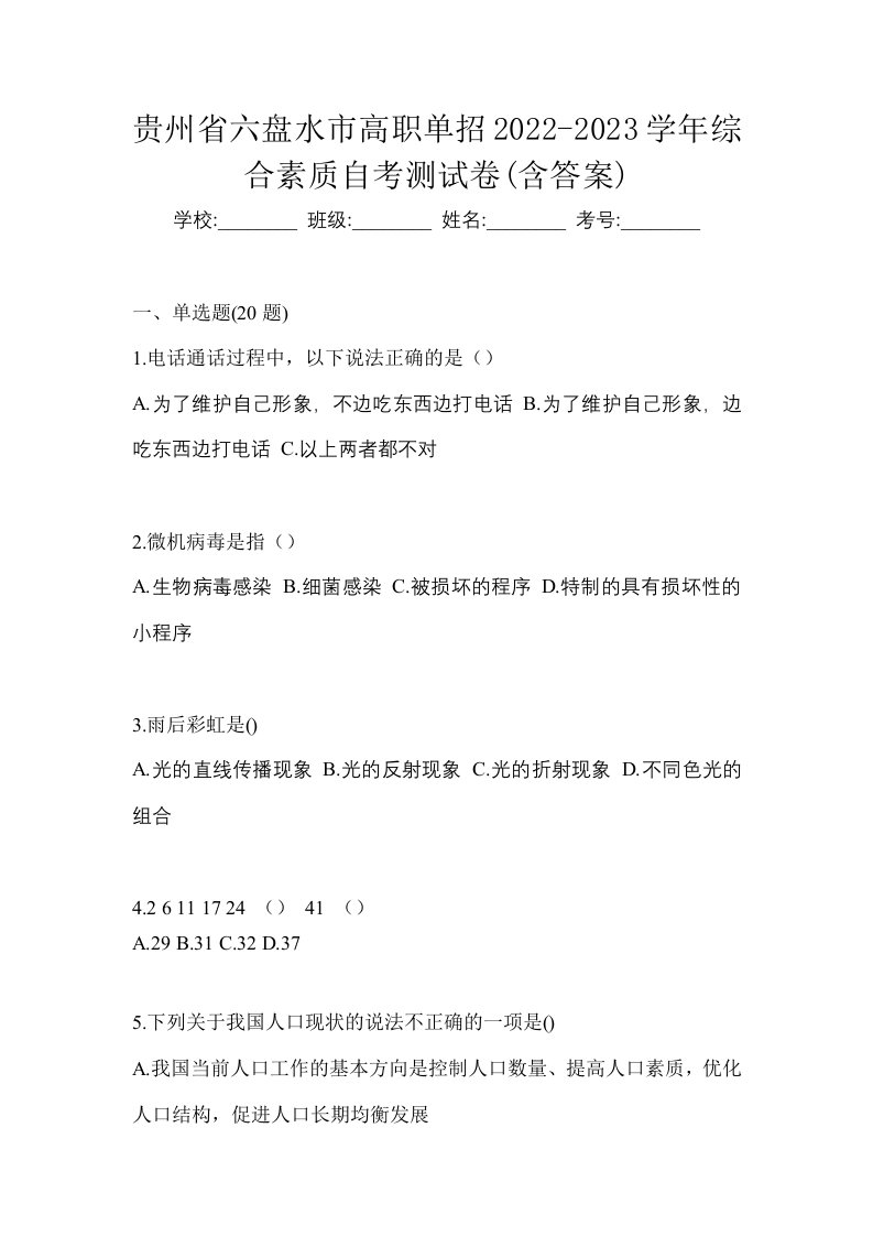 贵州省六盘水市高职单招2022-2023学年综合素质自考测试卷含答案