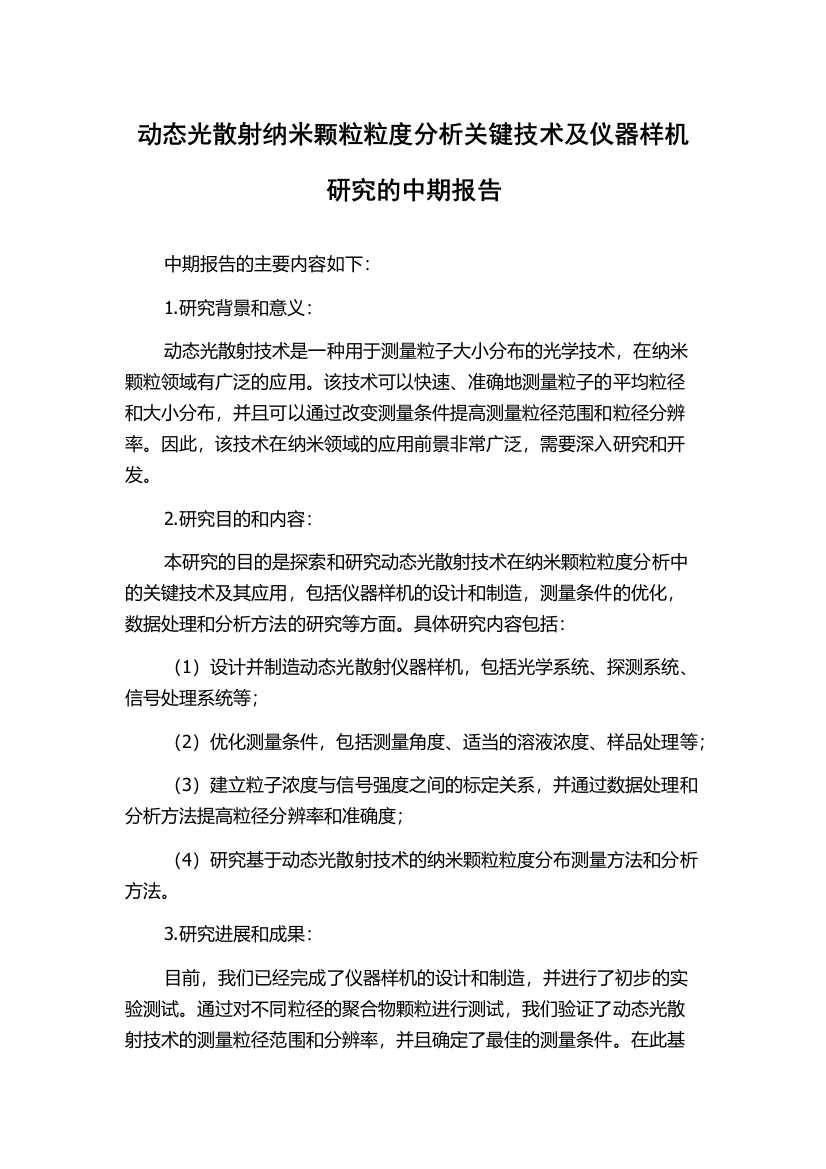 动态光散射纳米颗粒粒度分析关键技术及仪器样机研究的中期报告