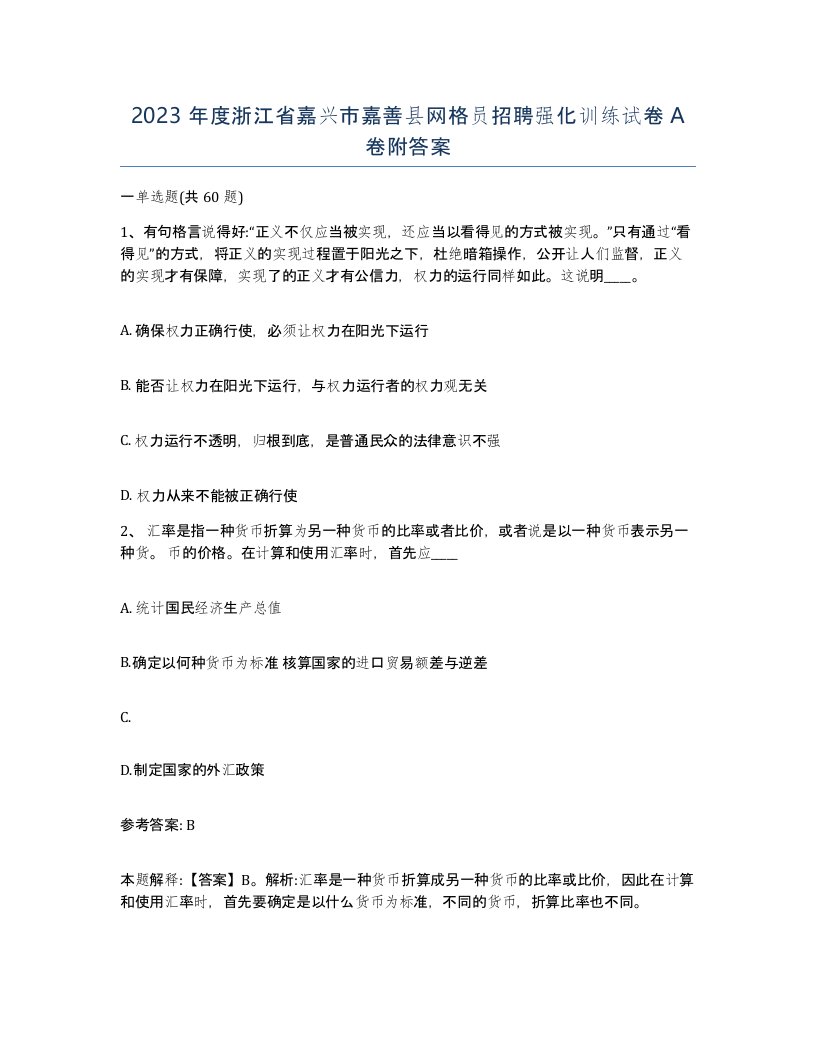 2023年度浙江省嘉兴市嘉善县网格员招聘强化训练试卷A卷附答案