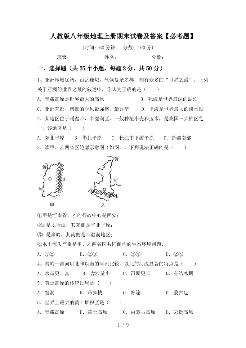 人教版八年级地理上册期末试卷及答案必考题