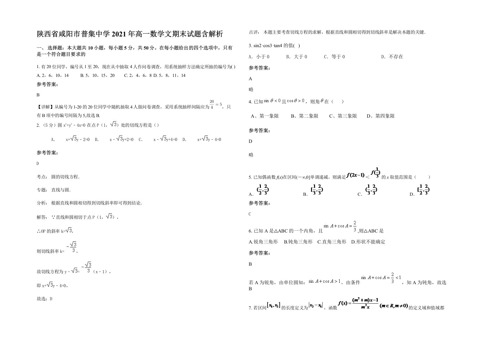 陕西省咸阳市普集中学2021年高一数学文期末试题含解析