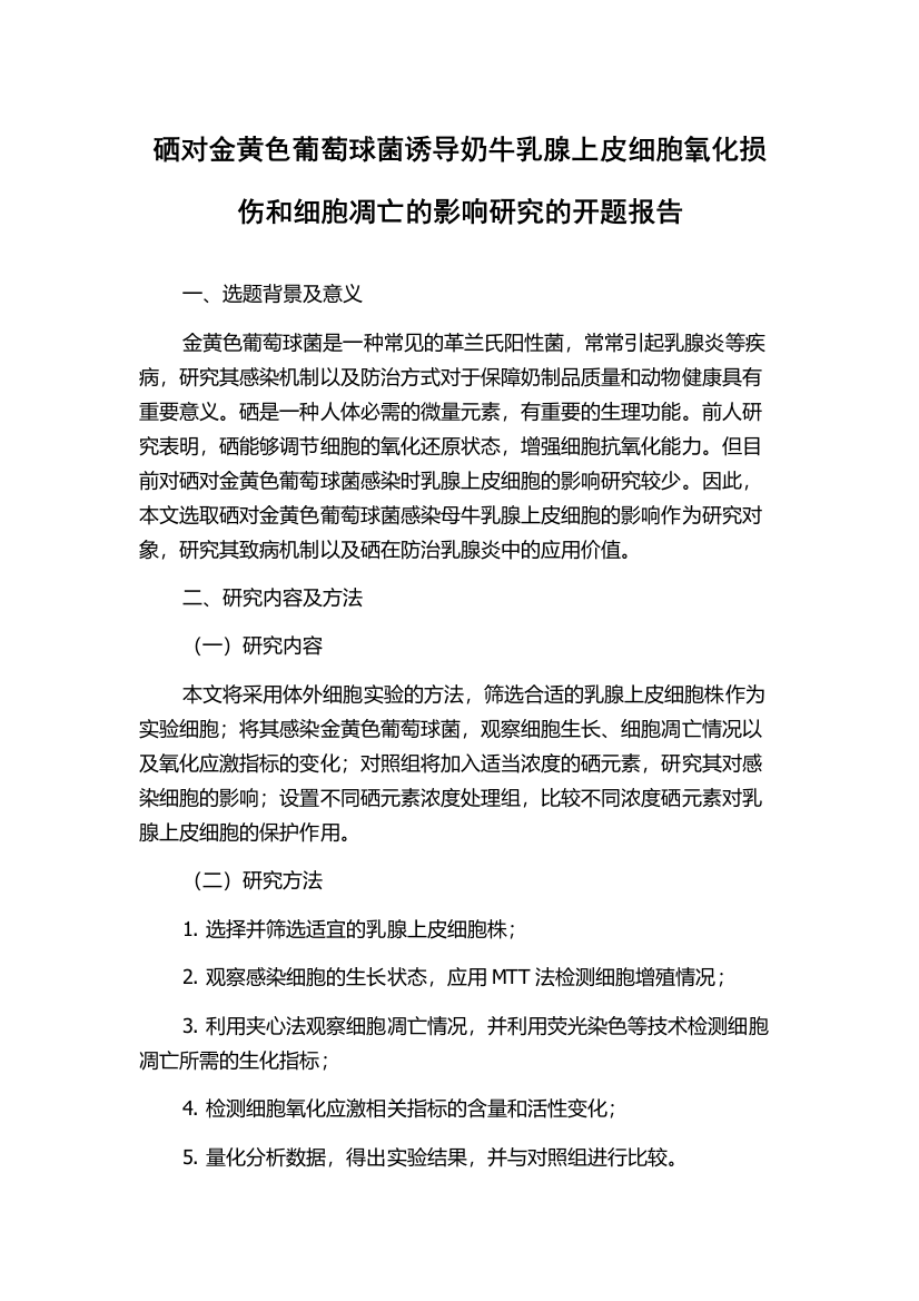 硒对金黄色葡萄球菌诱导奶牛乳腺上皮细胞氧化损伤和细胞凋亡的影响研究的开题报告