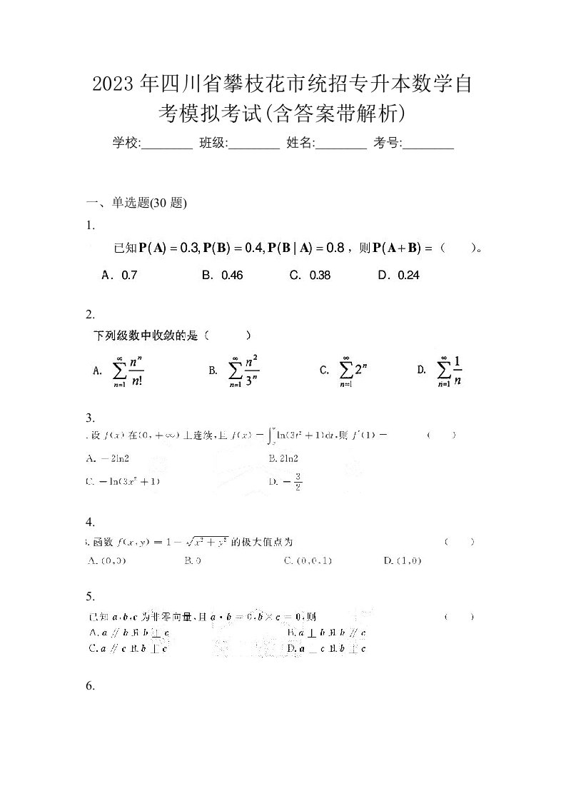 2023年四川省攀枝花市统招专升本数学自考模拟考试含答案带解析