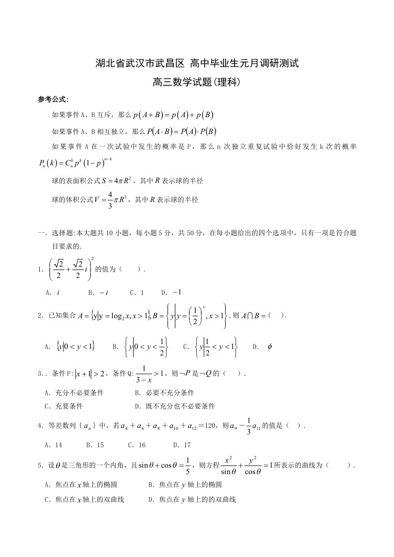 湖北省武汉市武昌区高中毕业生元月调研测试高三数学试题(理科)