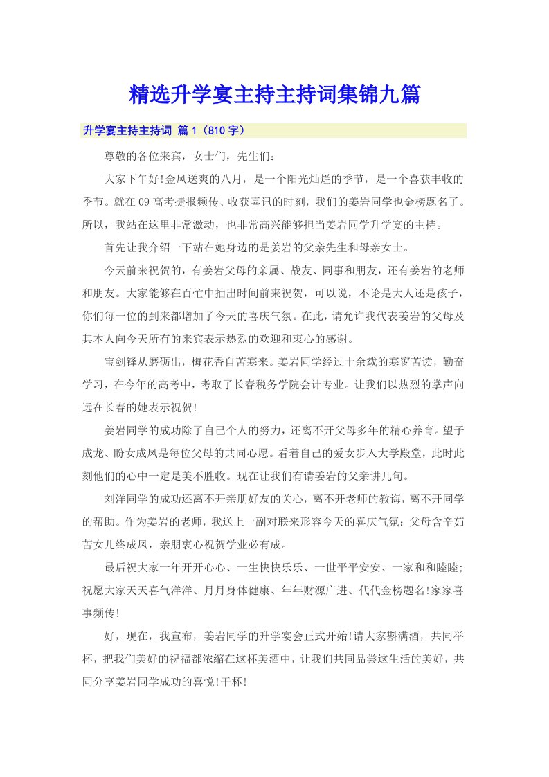 精选升学宴主持主持词集锦九篇