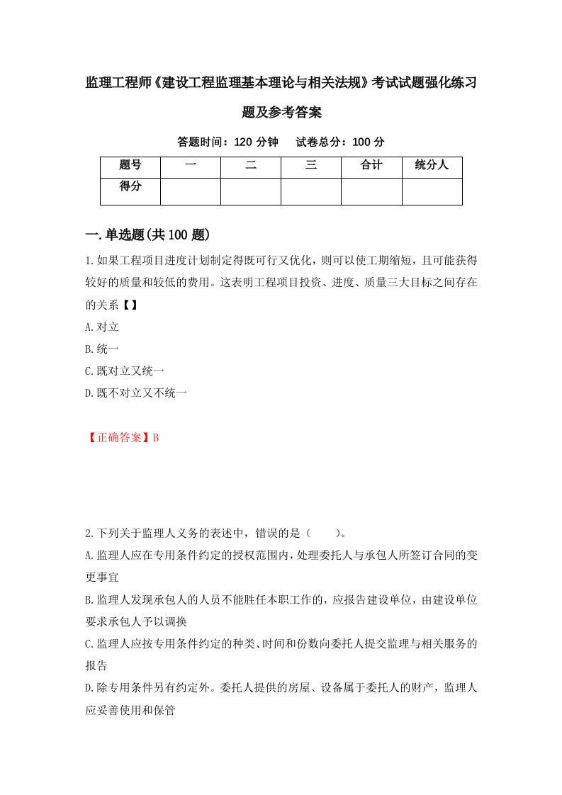 监理工程师建设工程监理基本理论与相关法规考试试题强化练习题及参考答案第80版