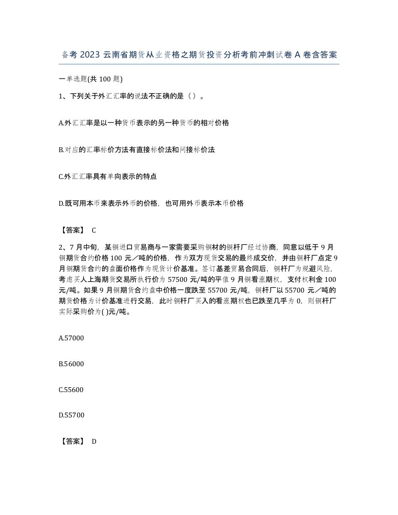 备考2023云南省期货从业资格之期货投资分析考前冲刺试卷A卷含答案