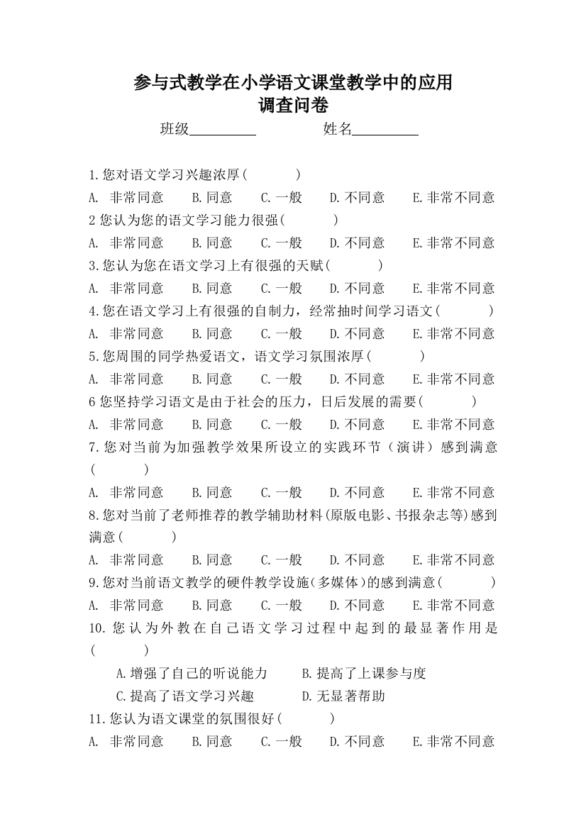 参与式教学法在小学语文课堂教学中的应用调查问卷_2