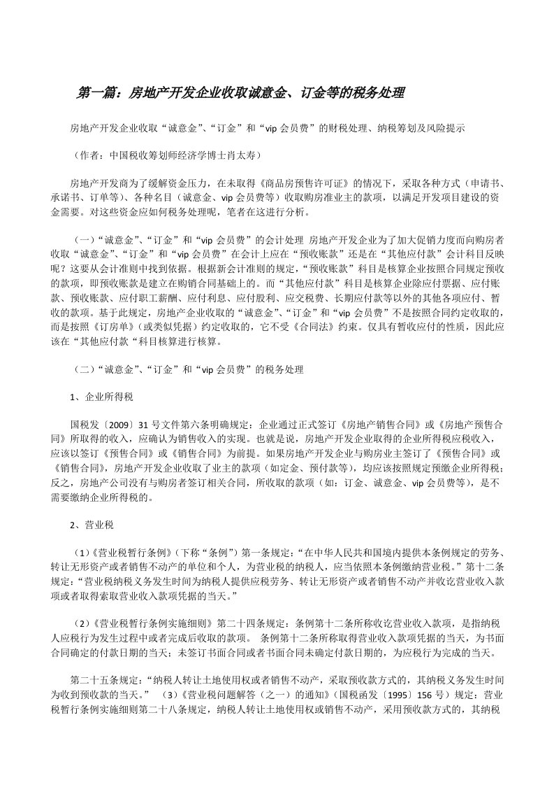 房地产开发企业收取诚意金、订金等的税务处理[修改版]