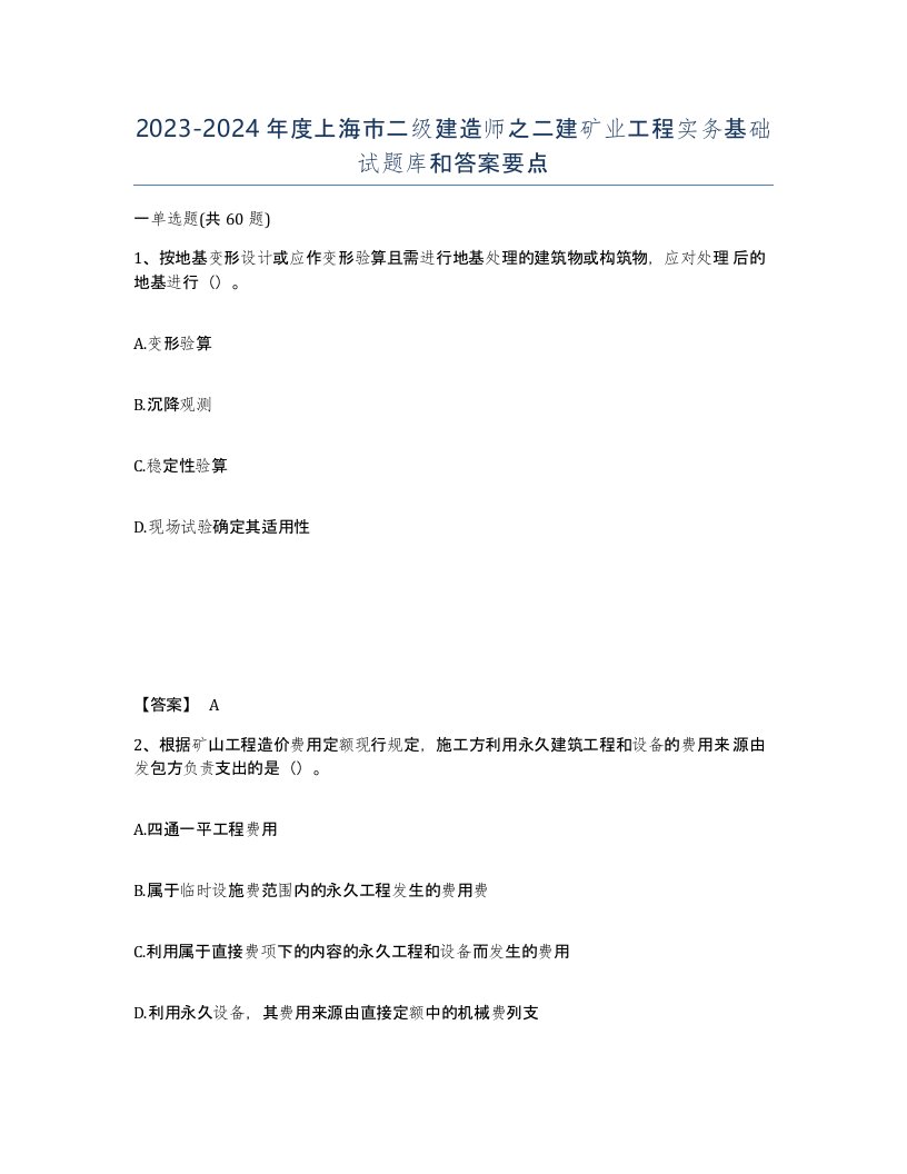 2023-2024年度上海市二级建造师之二建矿业工程实务基础试题库和答案要点