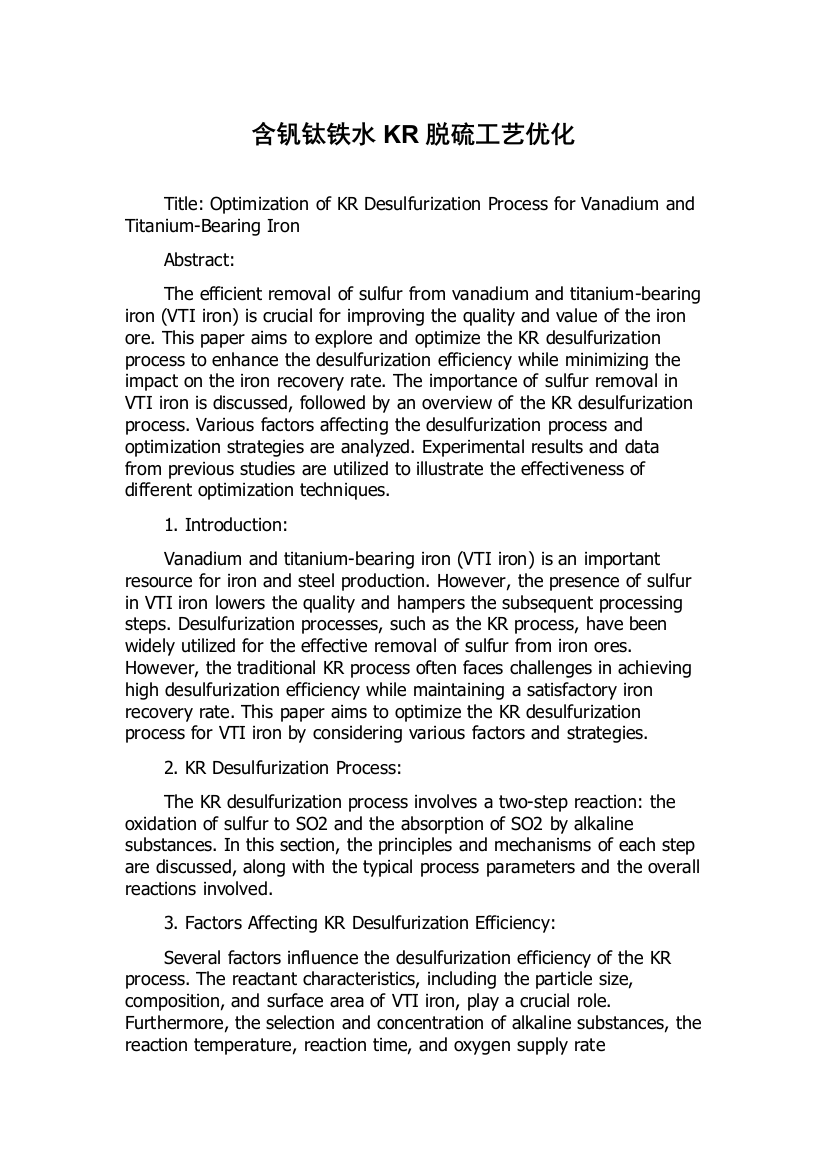 含钒钛铁水KR脱硫工艺优化