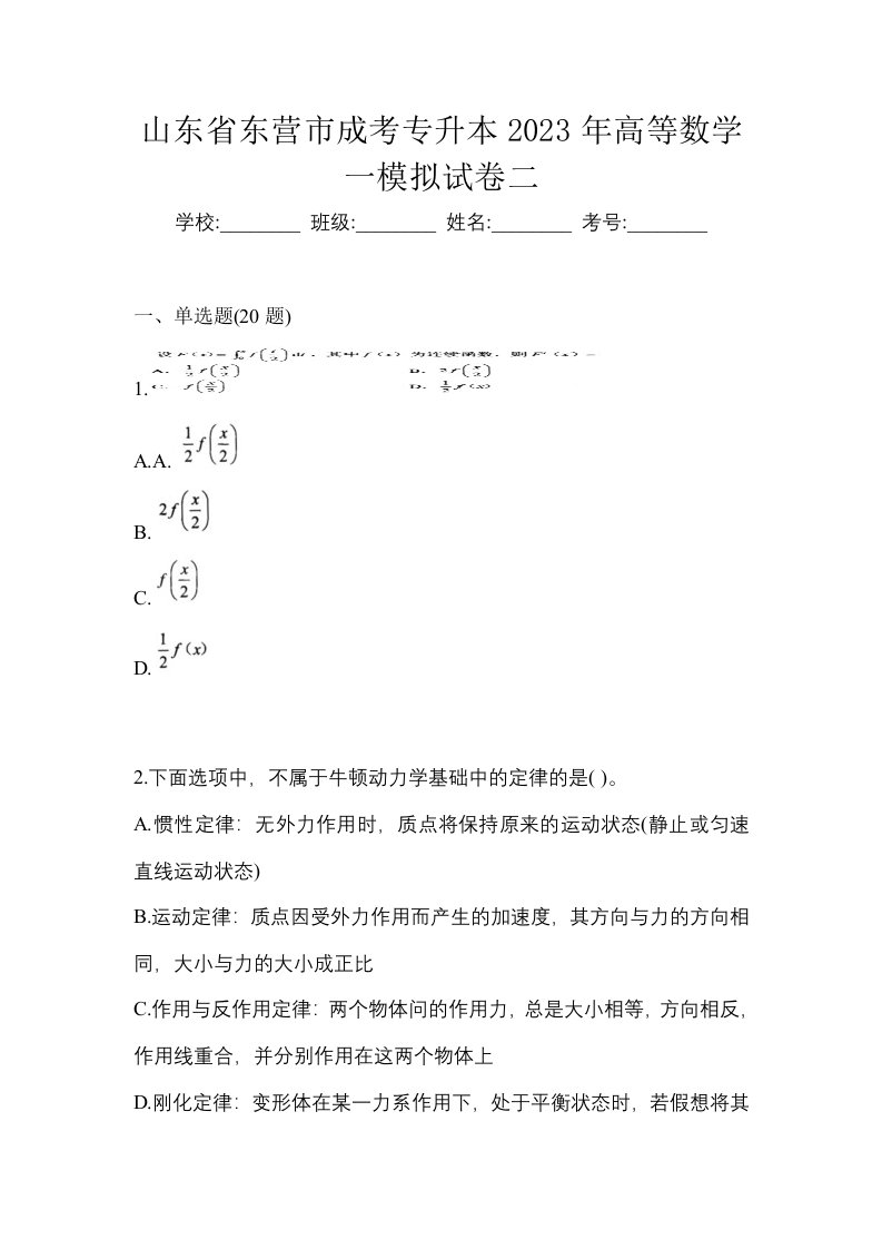 山东省东营市成考专升本2023年高等数学一模拟试卷二