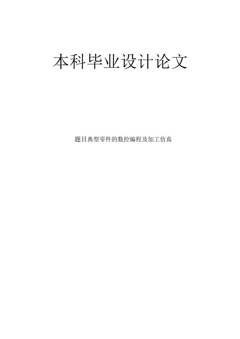 数控技术与应用毕业论文-典型零件的数控编程及加工仿真