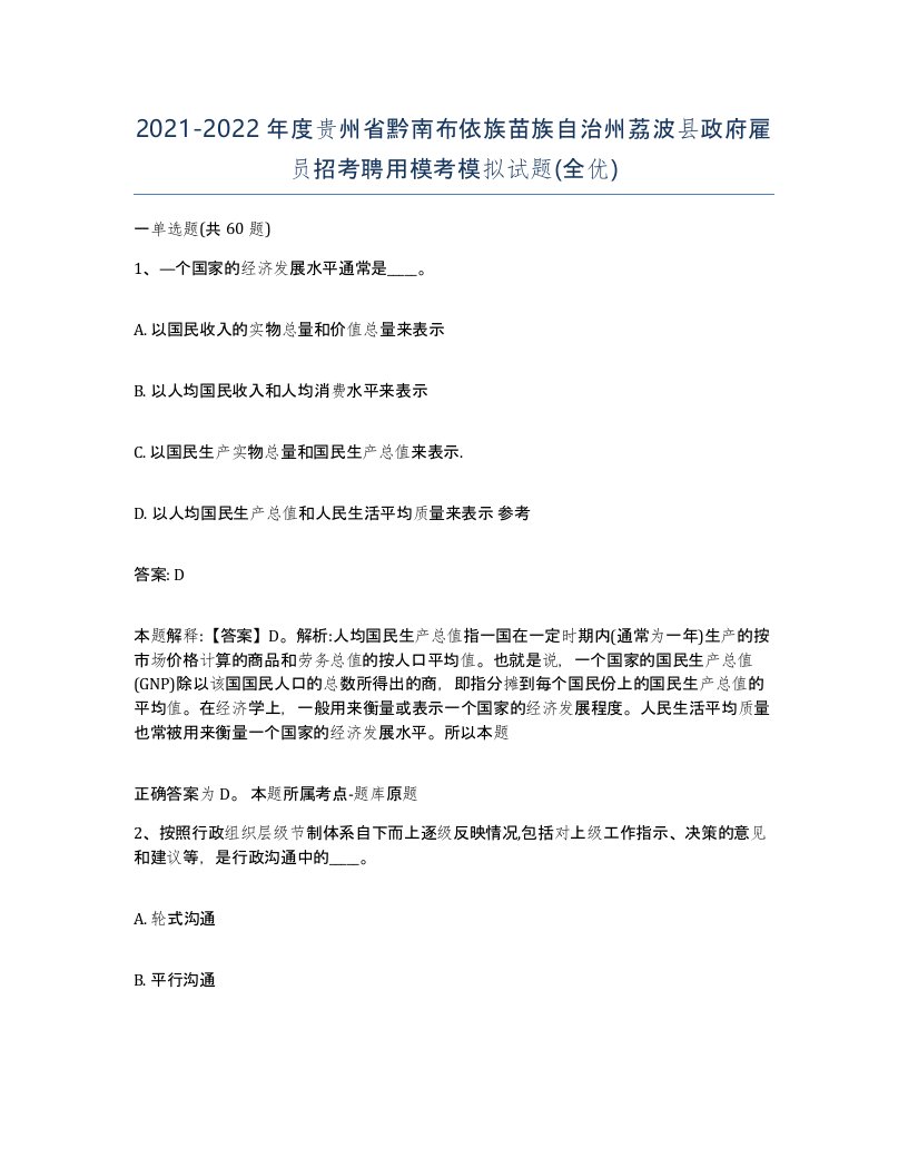 2021-2022年度贵州省黔南布依族苗族自治州荔波县政府雇员招考聘用模考模拟试题全优