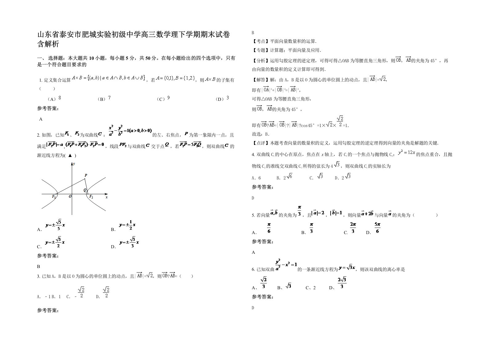 山东省泰安市肥城实验初级中学高三数学理下学期期末试卷含解析