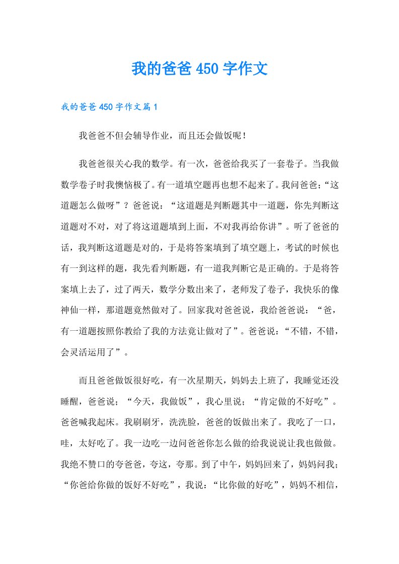 我的爸爸450字作文